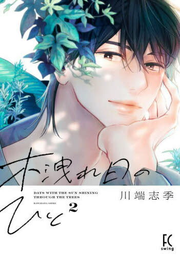 木洩れ日のひと[本/雑誌] 2 (フィールコミックス FC SWING) (コミックス) / 川端志季