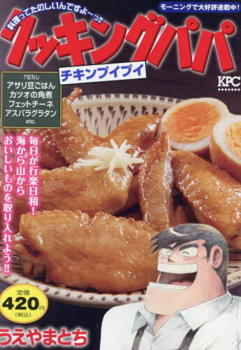 クッキングパパ チキンプイプイ[本/雑誌] (KPC) / うえやまとち/著