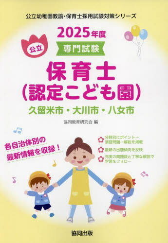 2025 久留米市・大川市・八女市 保育士[本/雑誌] (公立幼稚園教諭・保育士採用試験対策シリー) / 協同教育研究会