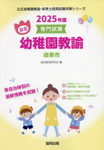 2025 岐阜市 幼稚園教諭[本/雑誌] (公立幼稚園教諭・保育士採用試験対策シリー) / 協同教育研究会