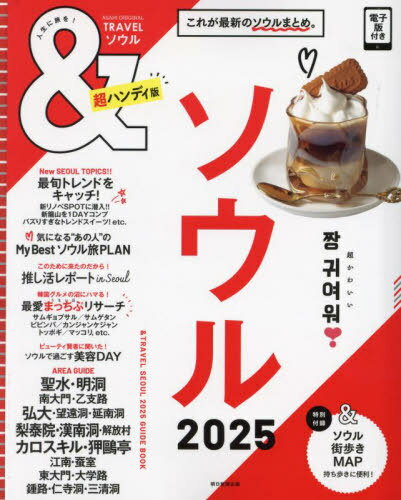 2025 &TRAVELソウル 超ハンディ (ASAHI) / 朝日新聞出版