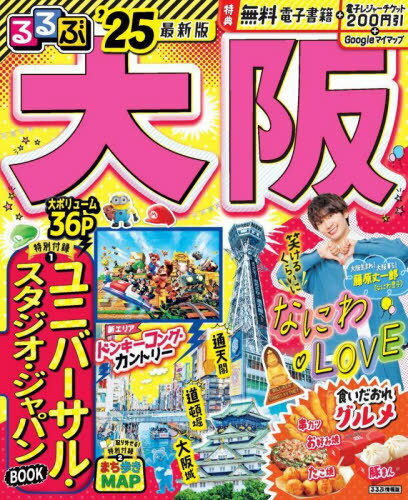 2025 るるぶ大阪[本/雑誌] (るるぶ情報版) / JTBパブリッシングのサムネイル