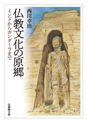 仏教文化の原郷 インドからガンダーラまで[本/雑誌] 法蔵館文庫 / 西川幸治/著