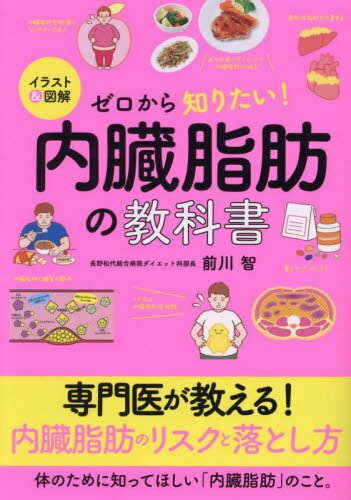 イラスト&図解ゼロから知りたい!内臓脂肪の教科書[本/雑誌] / 前川智/著