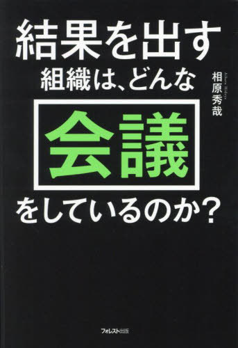 結果を出す組織は、どんな会議をしているのか?[本/雑誌] / 相原秀哉/著