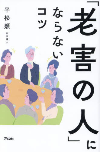 「老害の人」にならないコツ[本/雑誌] / 平松類/著