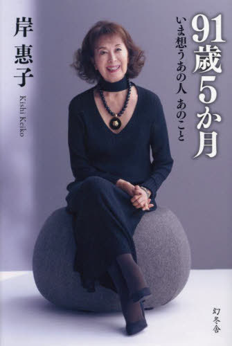91歳5か月 いま想うあの人あのこと[本/雑誌] / 岸惠子/著のサムネイル