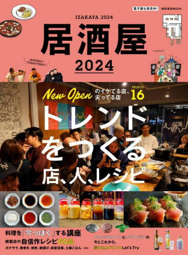 2024 居酒屋[本/雑誌] (柴田書店MOOK) / 柴田書店