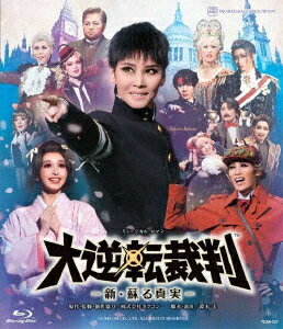 宙組シアター・ドラマシティ公演 ミュージカル・ロマン 『大逆転裁判』-新・蘇る真実-[Blu-ray] / 宝塚歌劇団