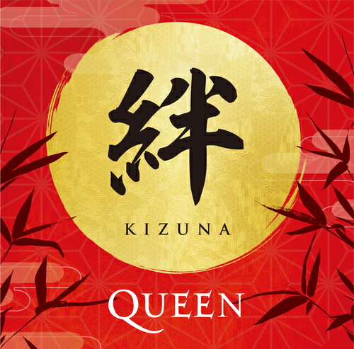 絆 (Kizuna)[CD] [SHM-CD] [初回生産限定盤] / クイーン