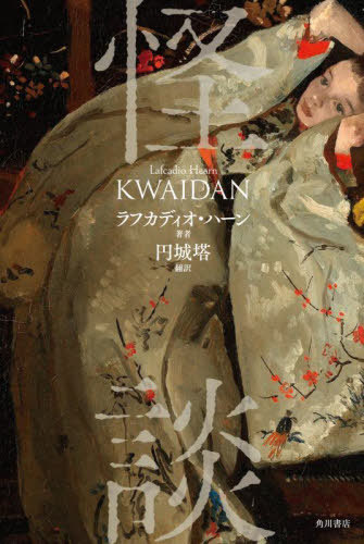 怪談 / 原タイトル:KWAIDAN[本/雑誌] / ラフカディオ・ハーン/著 円城塔/訳