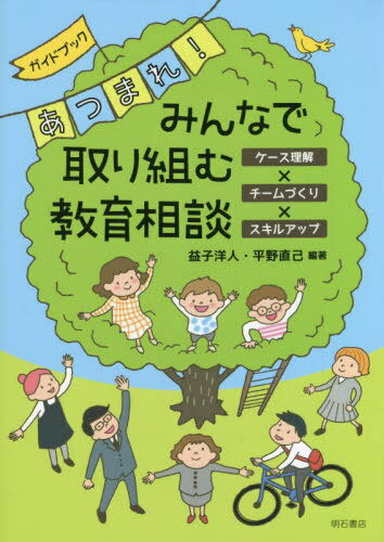 ガイドブックあつまれ!みんなで取り組む教育相談 ケース理解×チームづくり×スキルアップ[本/雑誌] / 益子洋人/編著 平野直己/編著
