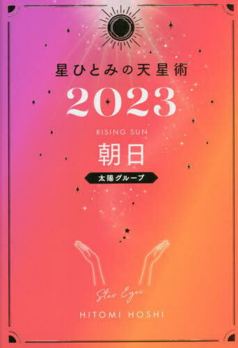 星ひとみの天星術[本/雑誌] 2023 朝日〈太陽グループ〉 (単行本・ムック) / 星ひとみ/著