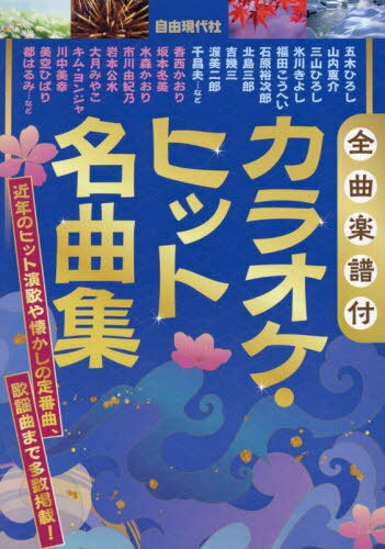 ご注文前に必ずご確認ください＜商品説明＞近年のヒット演歌や懐かしの定番曲、歌謡曲まで多数掲載!＜収録内容＞ああ上野駅(井沢八郎)愛が信じられないなら(山内惠介)愛燦燦(美空ひばり)愛人(テレサ・テン)会津追分(森山愛子)愛のかげろう(大月みやこ)愛のままで...(秋元順子)赤いグラス(アイ・ジョージ/志摩ちなみ)紅い月(石原詢子)赤いハンカチ(石原裕次郎)〔ほか〕＜商品詳細＞商品番号：NEOBK-2795672Jiyu Gendai Sha / Karaoke Hit Meikyoku Shu Zenkyoku Music Score Zukeメディア：本/雑誌重量：465g発売日：2022/10JAN：9784798225692カラオケ・ヒット名曲集 全曲楽譜付[本/雑誌] / 自由現代社2022/10発売