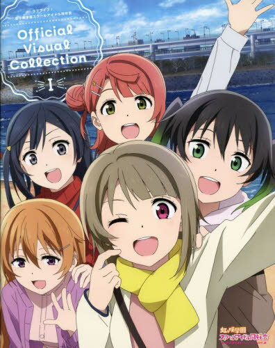 ラブライブ!虹ケ咲学園スクールアイドル同好会 Official Visual Collection[本/雑誌] 1 / KADOKAWA