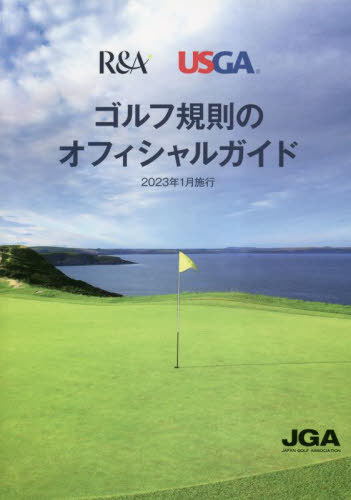 【中古】ゴルフルール事典　【最新版】 / 牛丸成生