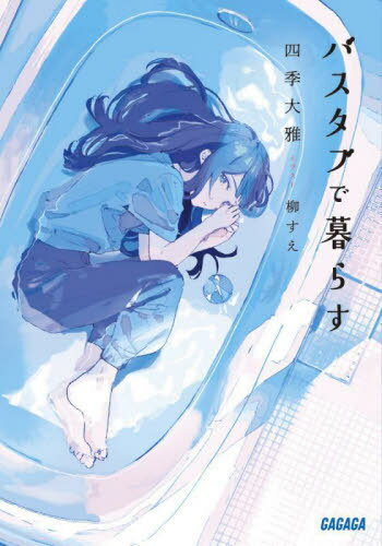 バスタブで暮らす[本/雑誌] (ガガガ文庫) / 四季大雅/〔著〕