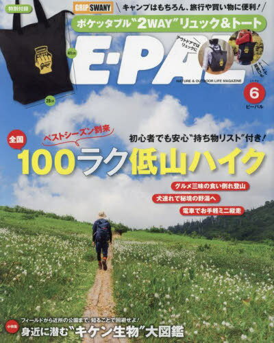 BE-PAL (ビーパル) 本/雑誌 2024年6月号 【付録】 GRIP SWANY ポケッタブル”2WAY”リュック トート (雑誌) / 小学館