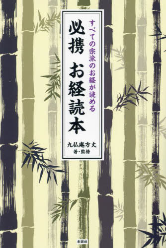 必携お経読本 すべての宗派のお経が読める[本/雑誌] / 九仏庵方丈/著・監修