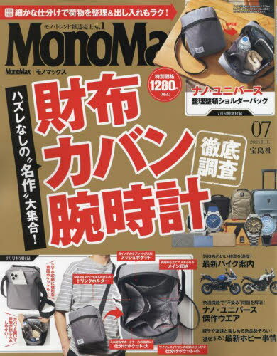 MonoMax (モノマックス)[本/雑誌] 2024年7月