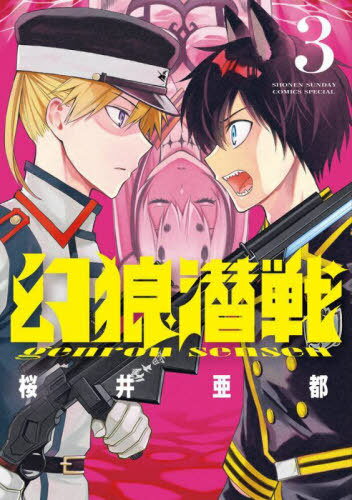 幻狼潜戦[本/雑誌] 3 (サンデーうぇぶりSSC) (コミックス) / 桜井亜都/著