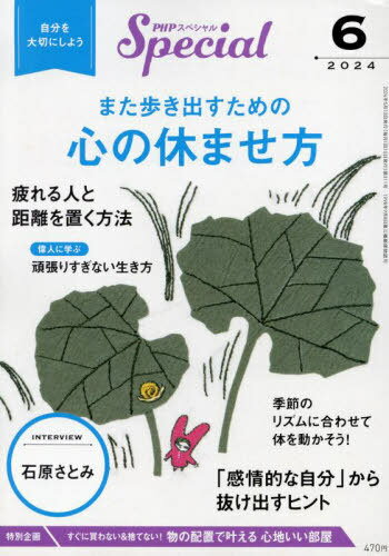 PHPスペシャル[本/雑誌] 2024年6月号 【特集】 また歩き出すための　心の休ませ方 (雑誌) / PHP研究所のサムネイル