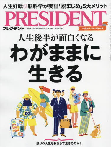 プレジデント[本/雑誌] 2024年5月31日号 わがままに生きる (雑誌) / プレジデント社のサムネイル