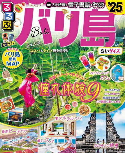 2025 るるぶバリ島 ちいサイズ[本/雑誌] (るるぶ情報版) / JTBパブリッシングのサムネイル