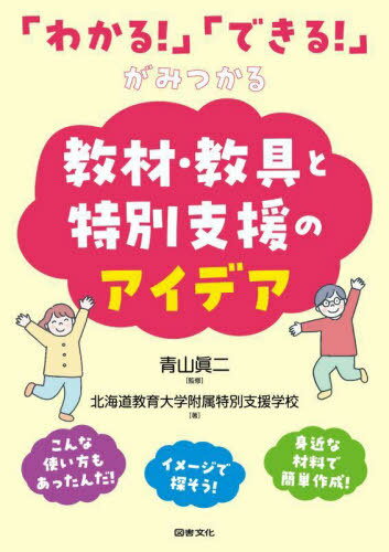 「わかる!」「できる!」がみつかる教材・教具と特別支援のアイデア[本/雑誌] / 青山眞二/監修 北海道教育大学附属特別支援学校/著