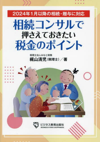 相続コンサルで押さえておきたい税金のポイント[本/雑誌] / 梶山清児/著