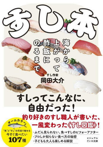 すし本 海から上がって酢飯にのるまで[本/雑誌] (ビジュアルだいわ文庫) / 岡田大介/著のサムネイル