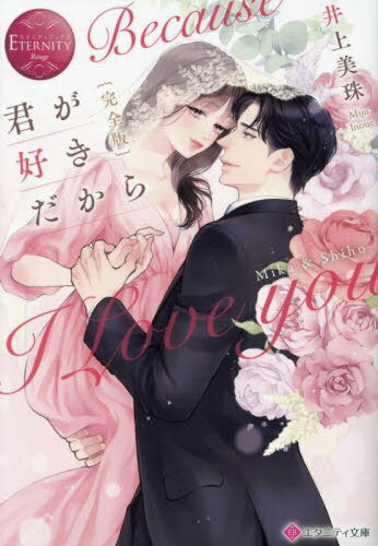 {完全版}君が好きだから Mika & Shiho[本/雑誌] (エタニティ文庫 エタニティブックス Rouge) / 井上美珠/著
