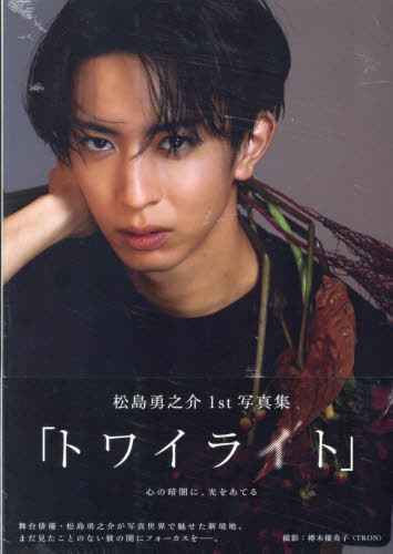 松島勇之介1st写真集 トワイライト[本/雑誌] (TOKYO NEWS MOOK) / 樽木優美子