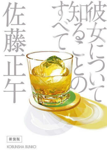 彼女について知ることのすべて[本/雑誌] (光文社文庫) / 佐藤正午/著
