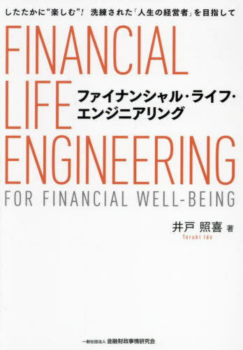 ファイナンシャル・ライフ・エンジニアリング したたかに“楽しむ”!洗練された「人生の経営者」を目指して[本/雑誌] / 井戸照喜/著