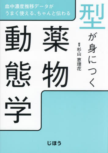 型が身につく薬物動態学 血中濃度推移データがうまく使える、ちゃんと伝わる[本/雑誌] / 杉山恵理花/編著