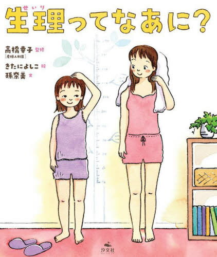 生理ってなあに?[本/雑誌] / 高橋幸子/監修 きたによしこ/絵 孫奈美/文