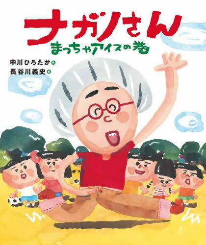 ナガノさん まっちゃアイスの巻[本/雑誌] / 中川ひろたか/作 長谷川義史/絵