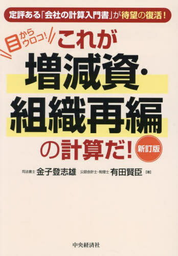 これが増減資・組織再編の計算だ! 目からウロコ![本/雑誌] / 金子登志雄/著 有田賢臣/著