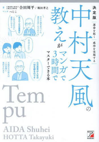 中村天風の教えがマンガで3時間でマスターできる本 決定版[本/雑誌] / 合田周平/著 堀田孝之/著 べじこ/マンガ