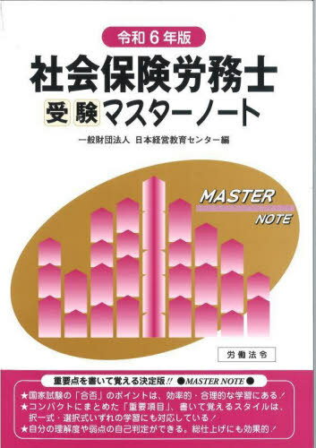 社会保険労務士受験マスターノート 令和6年版[本/雑誌] / 日本経営教育センター/編