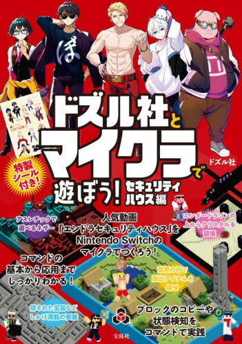 ドズル社とマイクラで遊ぼう! セキュリティハウス編[本/雑誌] / ドズル社/著