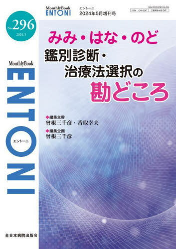 ENTONI Monthly Book No.296(2024.5)[本/雑誌] / 本庄巖/編集顧問 小林俊光/編集顧問 曾根三千彦/編集..
