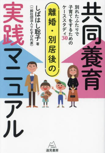 離婚・別居後の共同養育実践マニュアル 別れたふたりで子育てをするためのケーススタディ30[本/雑誌] /..