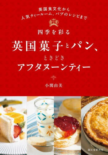 四季を彩る英国菓子とパン、ときどきアフタヌーンティー 英国食文化から人気ティールーム、パブのレシ..