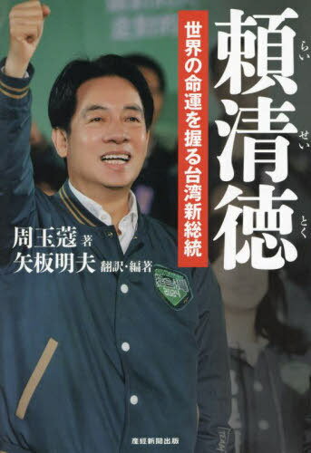 頼清徳 世界の命運を握る台湾新総統[本/雑誌] / 周玉【コウ】/著 矢板明夫/訳・編著