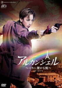 ミュージカル『アルカンシェル』～パリに架かる虹～[DVD] / 宝塚歌劇団