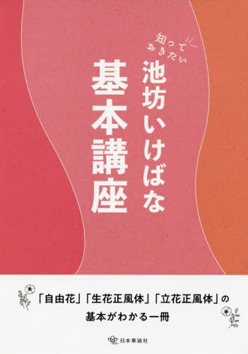 知っておきたい 池坊いけばな 基本講座[本/雑誌] / 西田永/作品制作・文章協力 清水新一/作品制作・文章協力 井口寒来/作品制作・文章協力 豊田光政/作品制作・文章協力 佐々木康人/作品制作・文章協力 小林義子/作品制作・文章協力