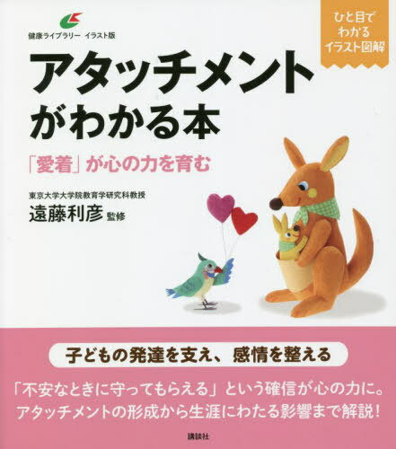 アタッチメントがわかる本 「愛着」が心の力を育む[本/雑誌] (健康ライブラリーイラスト版) / 遠藤利彦/監修