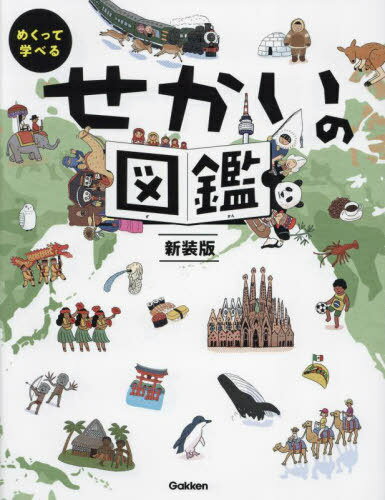 めくって学べるせかいの図鑑[本/雑誌] / やまぐちかおり/絵 井田仁康/監修のサムネイル